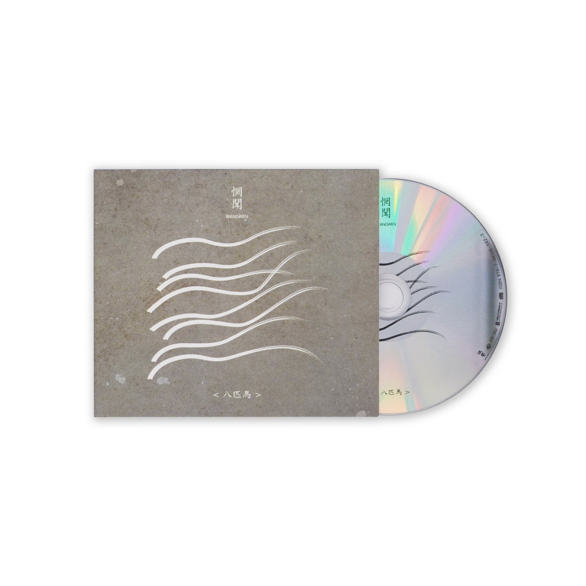 【CD】惘聞 Wang Wen《八匹馬》