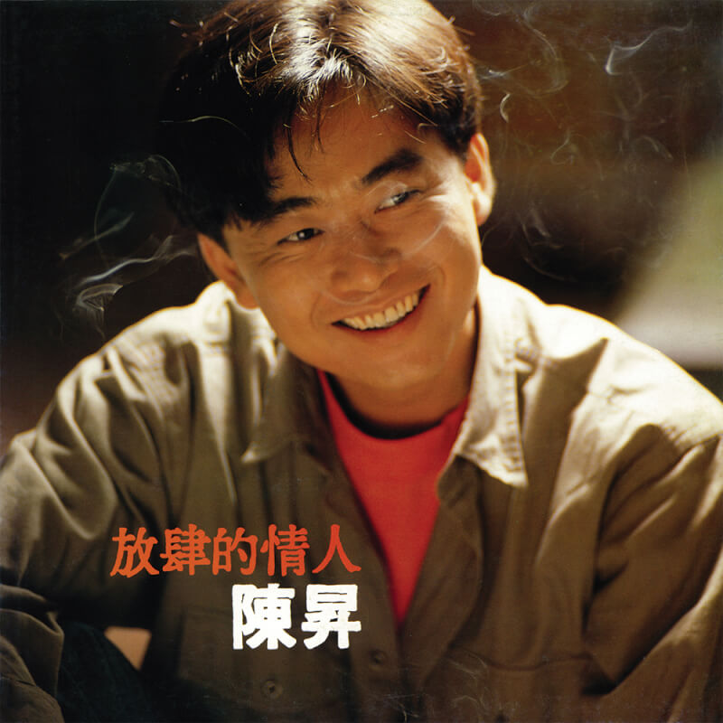 【黑膠】陳昇《放肆的情人》