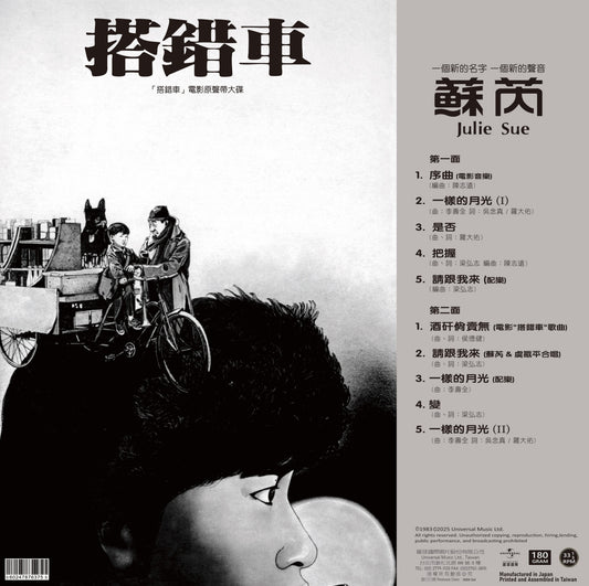 【黑膠】蘇芮《搭錯車 電影原聲大碟》
