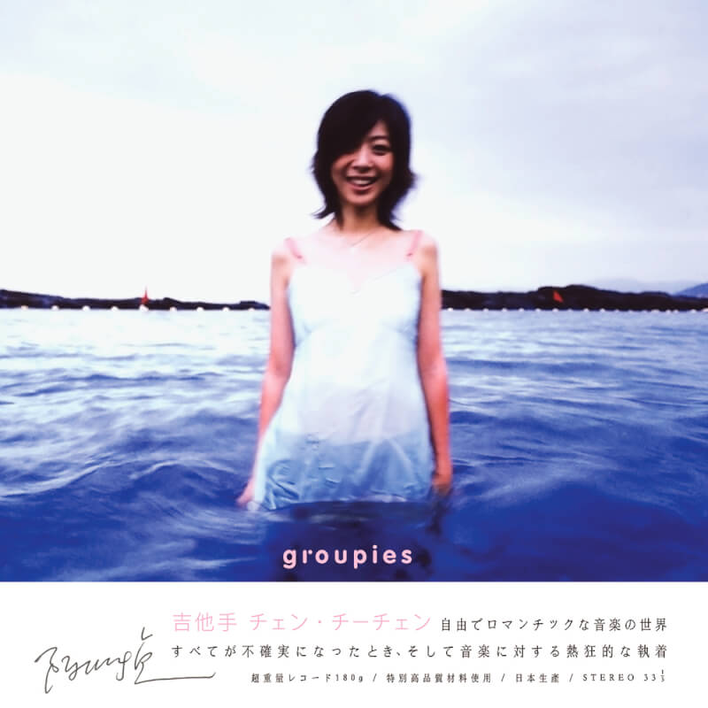 【日版黑膠】陳綺貞《Groupies 吉他手》藍色彩膠