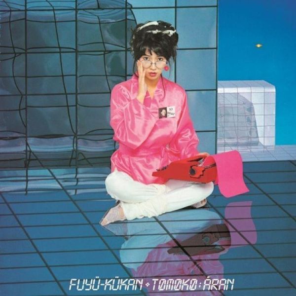 【日版黑膠】亞蘭知子《浮遊空間+1》45轉 2LP