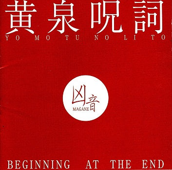 【日版CD】凶音《黃泉呪詞》
