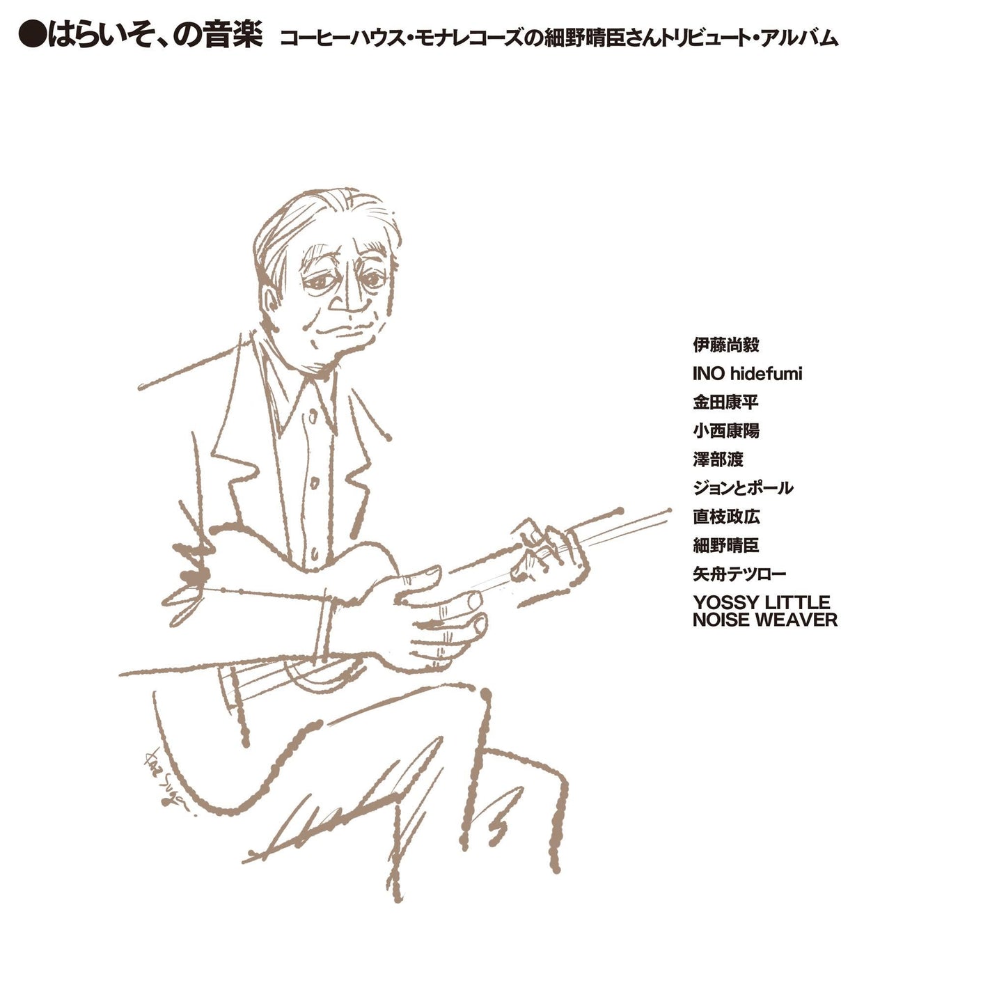 【CD】V.A.《はらいそ、の音楽 コーヒーハウス・モナレコーズの細野晴臣さんトリビュート・アルバム》