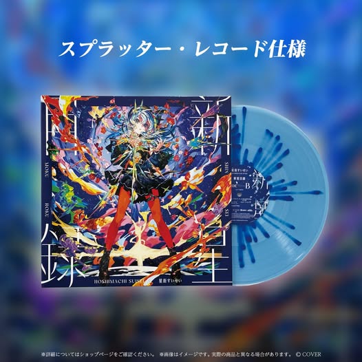 【日版黑膠】星街すいせい《新星目録》 星街彗星限量噴濺彩膠