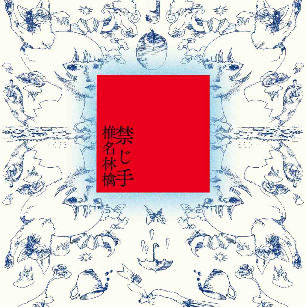 【日版CD】椎名林檎《禁じ手》通常盤