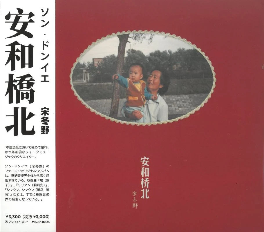 【日版CD】宋冬野《安和橋北》