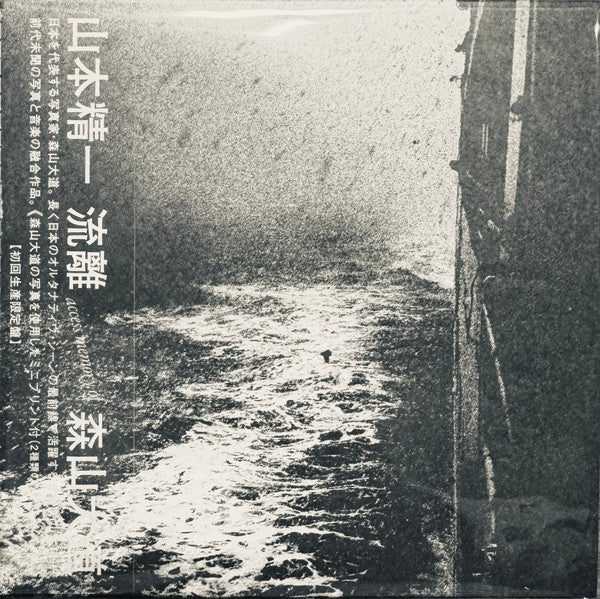 【日版CD】山本精一《流離 access memory of 森山大道》初回生產限定盤CD 附攝影複製品