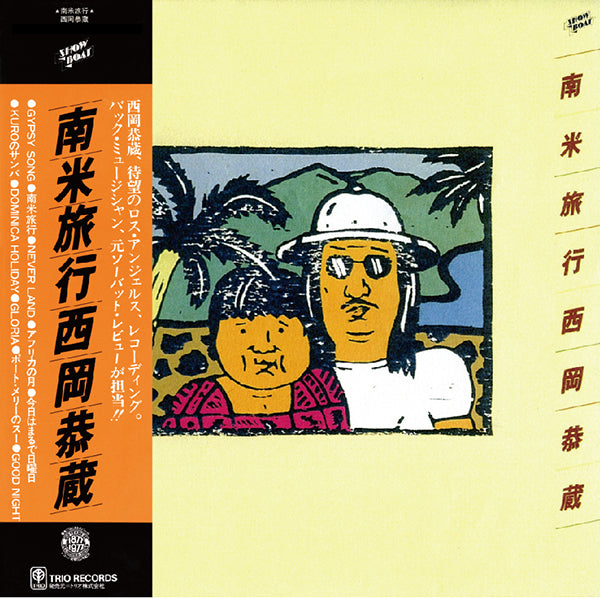 【日版CD】西岡恭蔵《南米旅行》