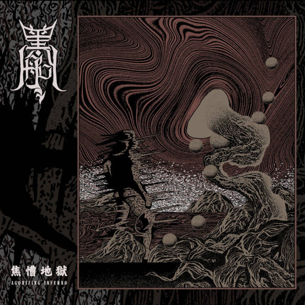 【CD】黑王船《焦慒地獄》
