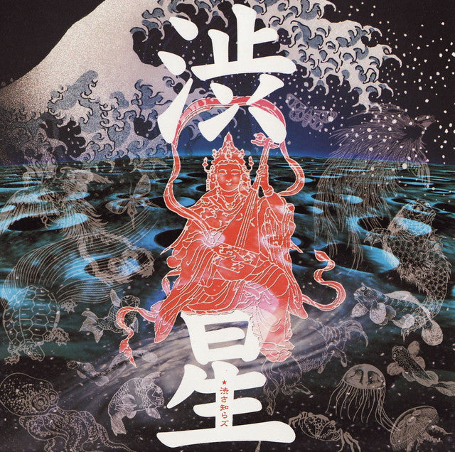 【日版CD】渋さ知らズ《渋星》 Shibusa-shirazu 涉星 日本爵士