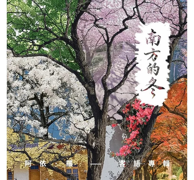 【CD】阿依.羅《南方的冬》金曲獎入圍
