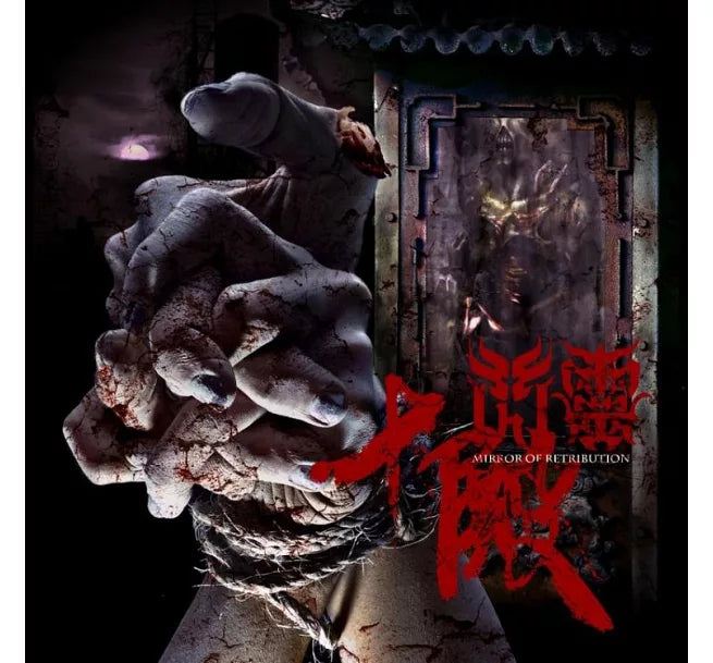 【CD】閃靈 Chthonic《十殿》中文版