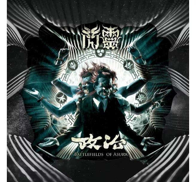 【CD】閃靈《政治》