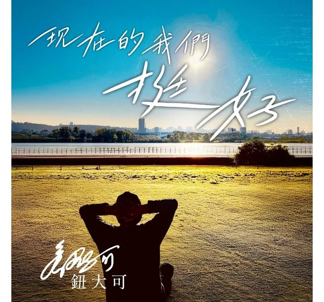 【CD】鈕大可《現在的我們 挺好》