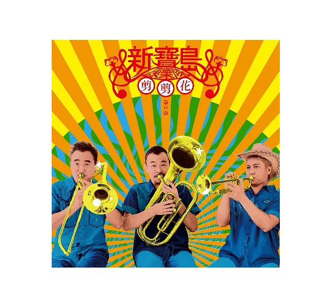 【CD】新寶島康樂隊 《第12張剪剪花》