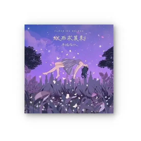 【CD】吾橋有水《蛻而求其刺》