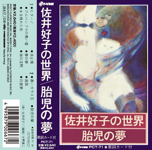 【日版卡帶】佐井好子《胎児の夢》