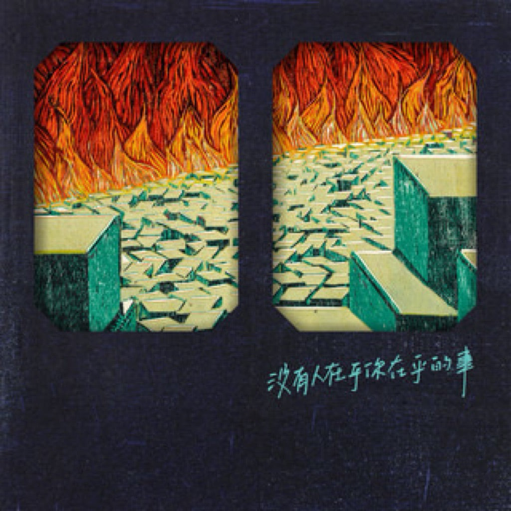 【CD】那我懂你意思了《沒有人在乎你在乎的事》