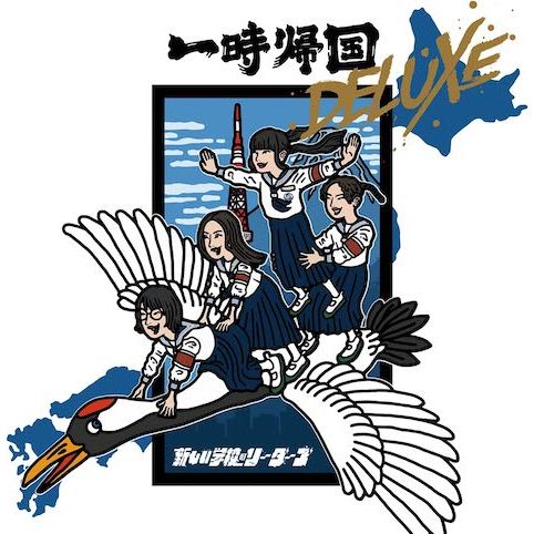 【日版CD】新しい学校のリーダーズ《一時帰国 DELUXE》ATARASHII GAKKO! OTONABLUE