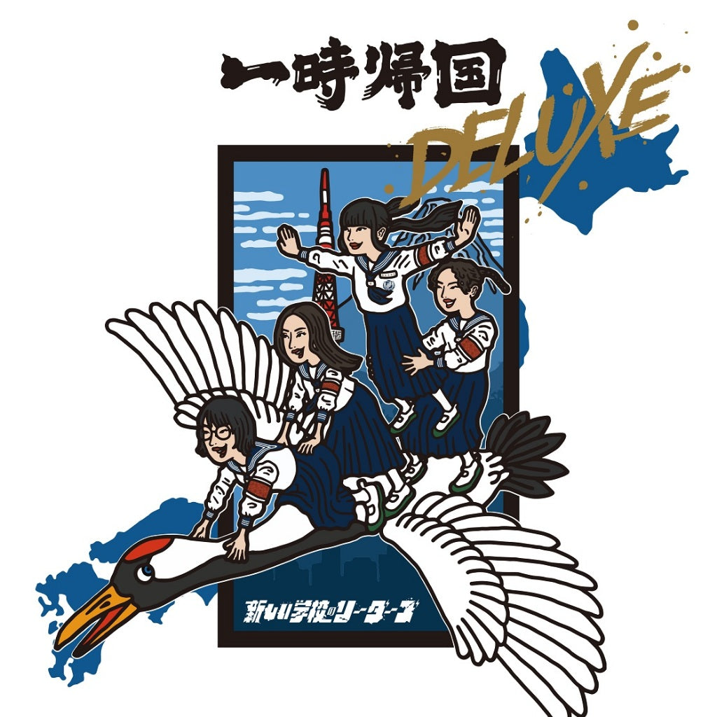 【日版黑膠】新しい学校のリーダーズ《一時帰国 DELUXE》ATARASHII GAKKO!