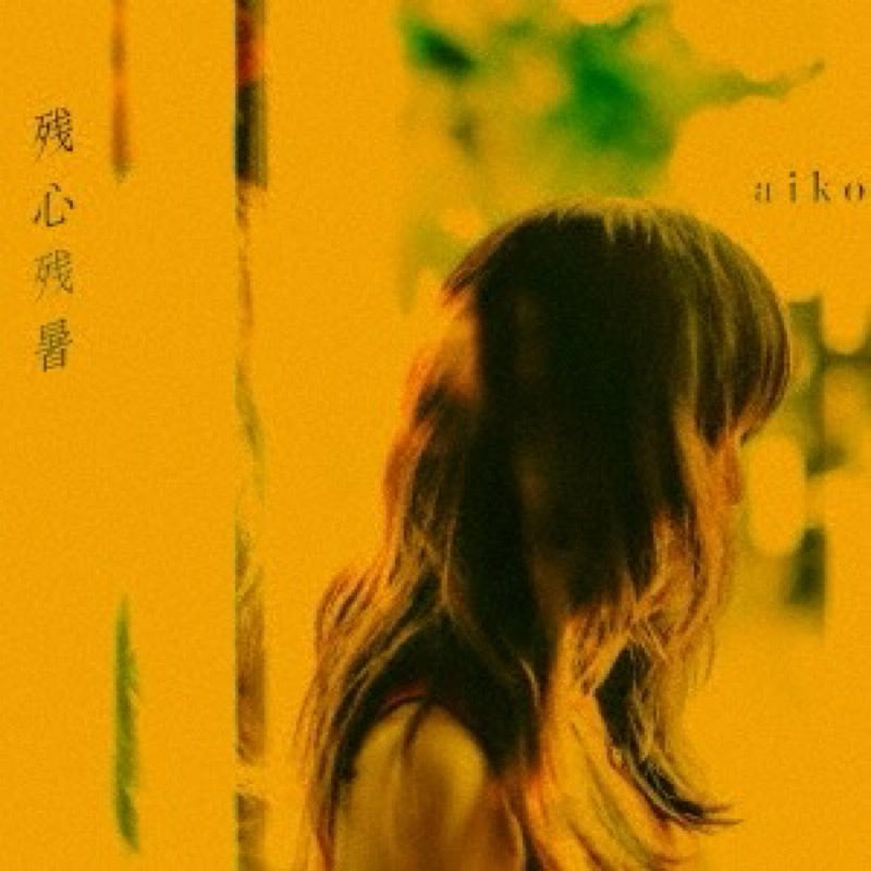 【日版黑膠】aiko《残心残暑》