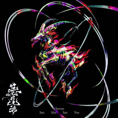 【日版黑膠】Chevon《三者山羊》※追加生產限量預購