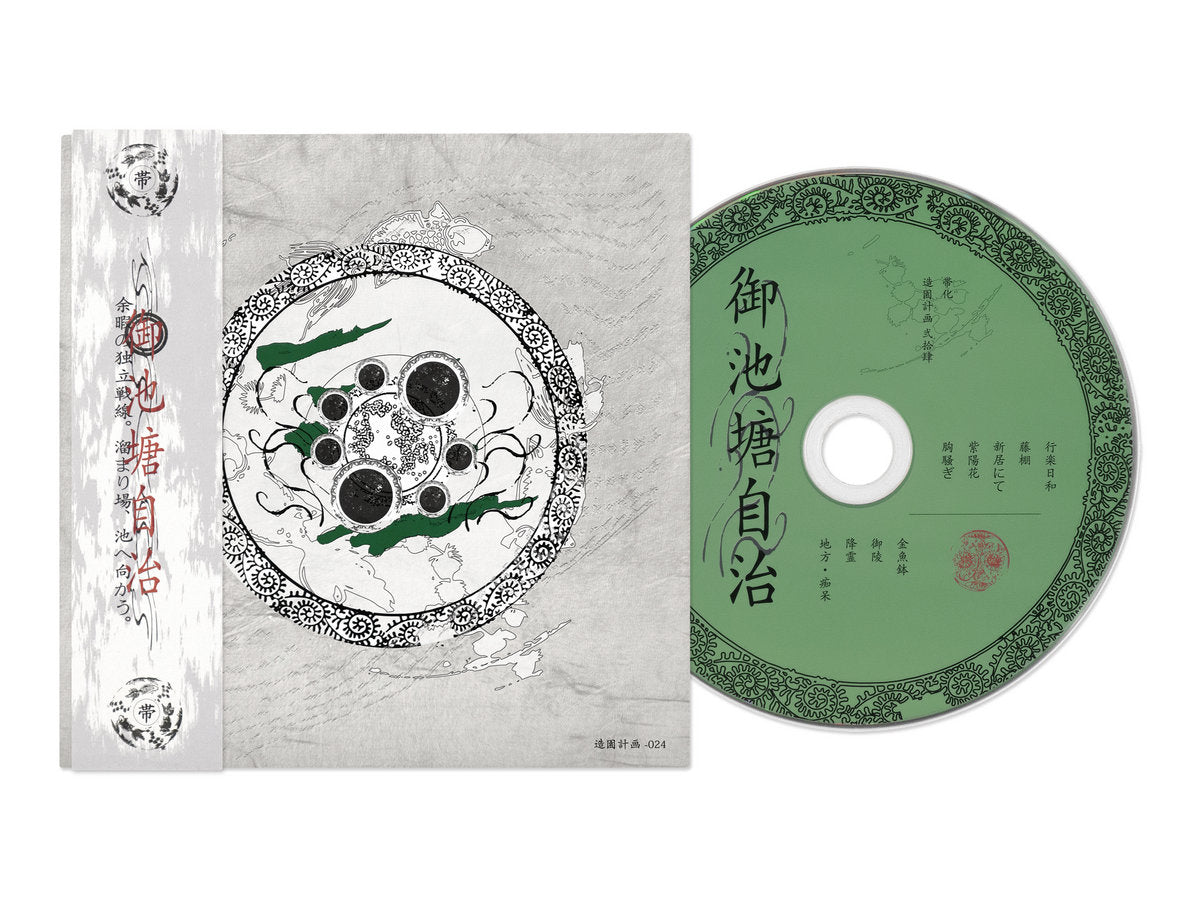 【簽名CD】帯化《御池塘自治》帶化 日本迷幻民謠