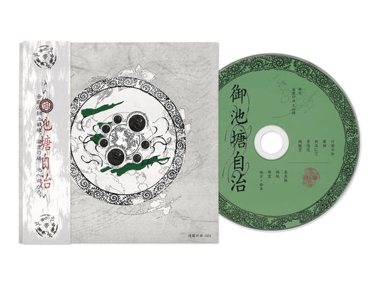 【簽名CD】帯化《御池塘自治》帶化 日本迷幻民謠