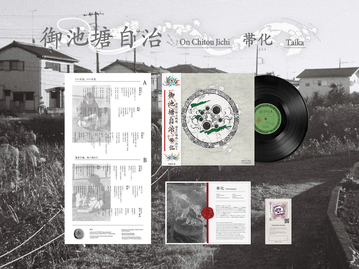 【簽名黑膠】帯化《御池塘自治》帶化 日本迷幻民謠