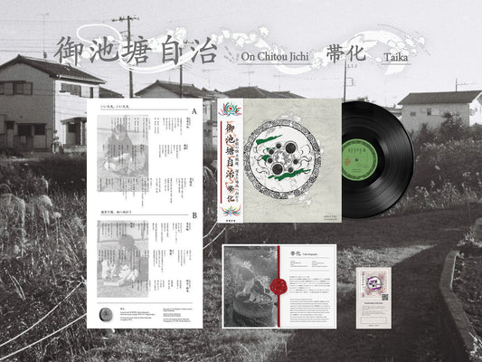 【簽名黑膠】帯化《御池塘自治》帶化 日本迷幻民謠