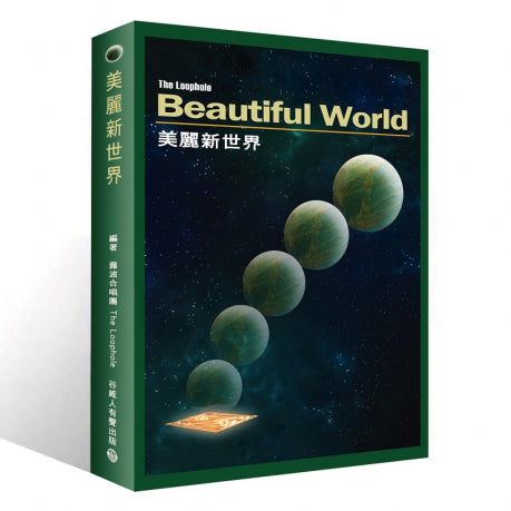 【CD】The Loophole 露波合唱團《Beautiful World 美麗新世界》