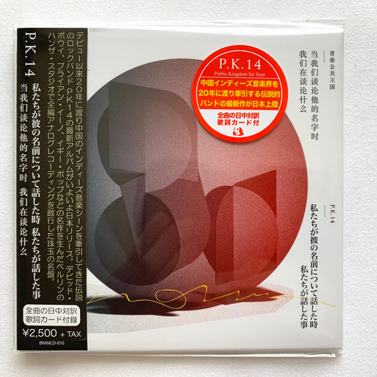 【日版CD】P.K.14《當我們談論他的名字時我們在談論什麼》