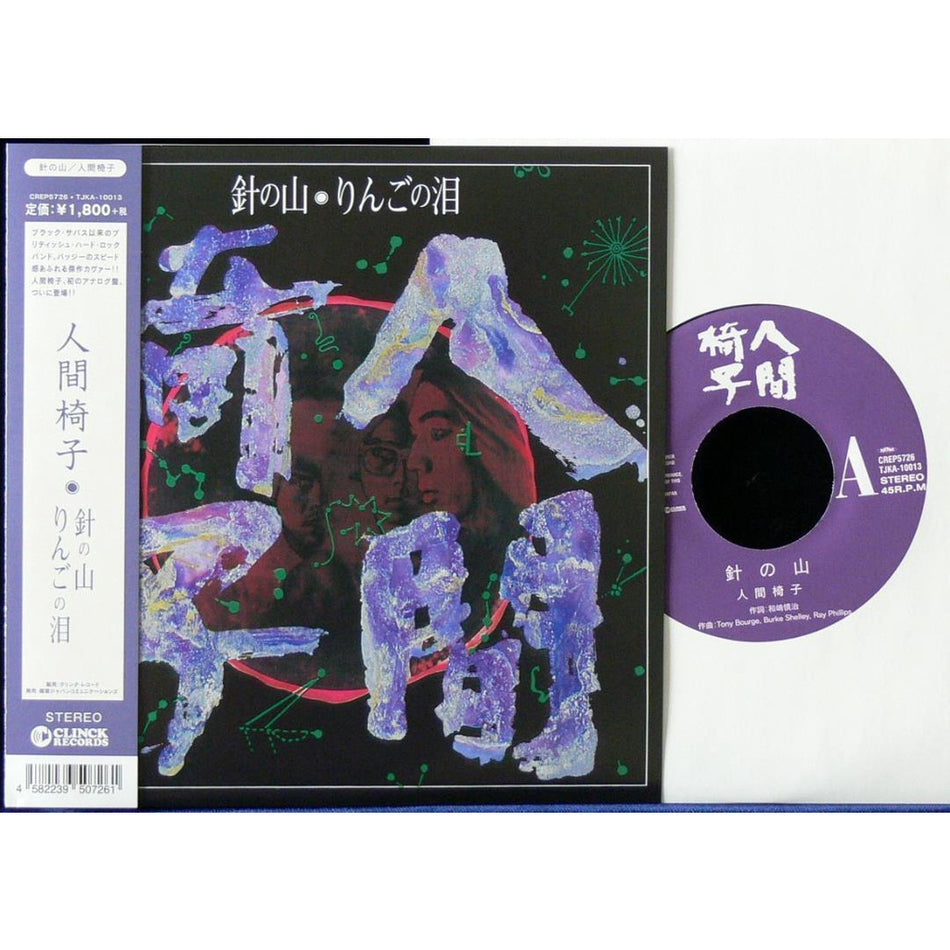 【日版黑膠】人間椅子〈針の山/りんごの泪〉完全初回限定盤 限量7吋單曲膠