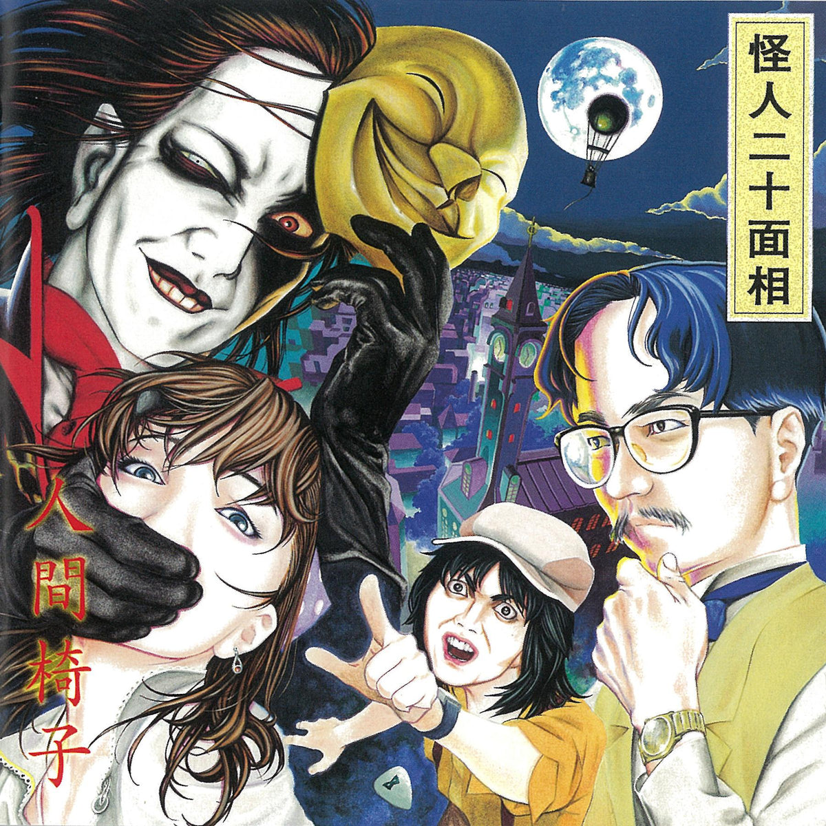 【日版CD】人間椅子《怪人二十一面相》高音質UHQCD