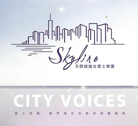 【CD】 天際線融合爵士樂團 Skyline《城市之聲 City Voices》