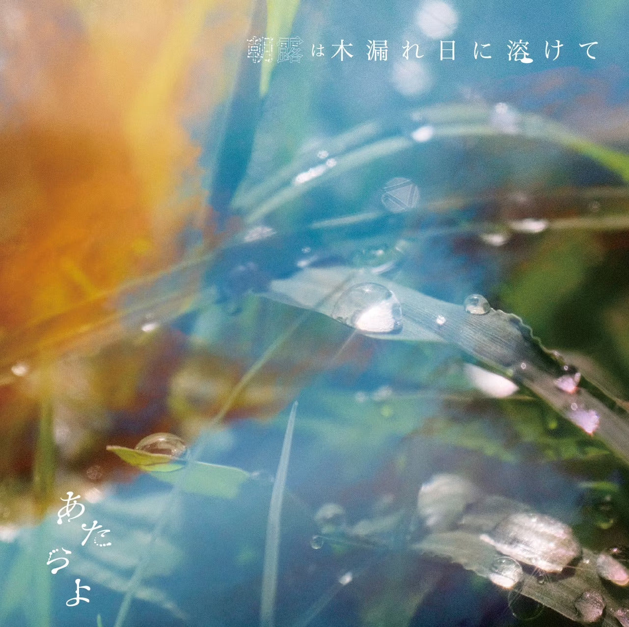 あたらよ Atarayo – 爛調唱片