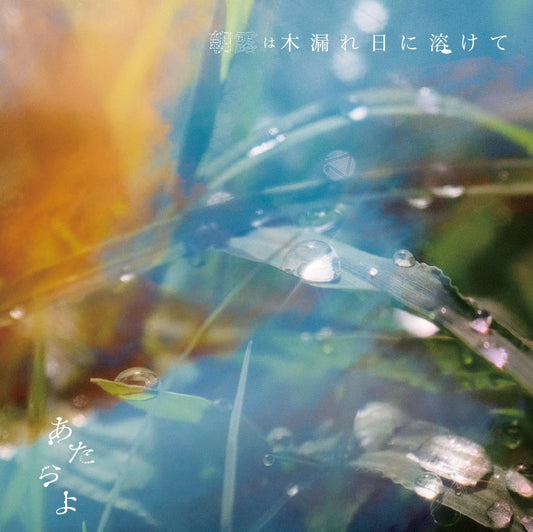 【日版CD】あたらよ《朝露は木漏れ日に溶けて》