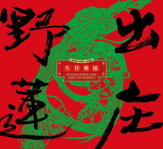 【CD】生祥樂隊《野蓮出庄》