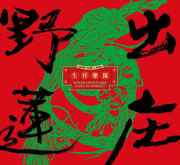 【CD】生祥樂隊《野蓮出庄》