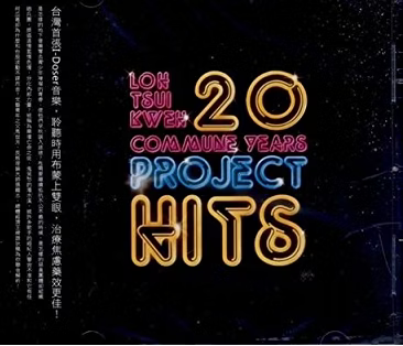 【CD】濁水溪公社《濁水溪公社創業二十年特別企劃︰熱門勁歌》