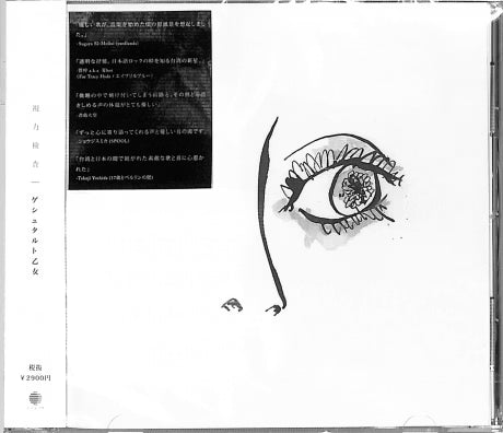 【CD】ゲシュタルト乙女《視力檢查》格式塔少女 Gestalt Girl