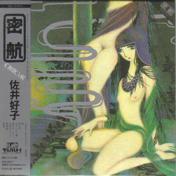 【日版CD】佐井好子《密航》