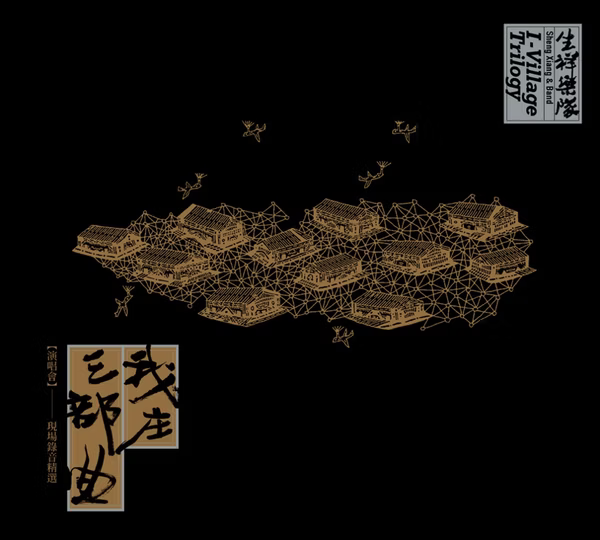 【CD】生祥樂隊 《我庄三部曲演唱會 現場錄音精選》