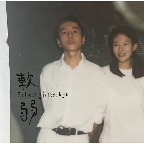 【CD】Schoolgirl Byebye《軟弱》
