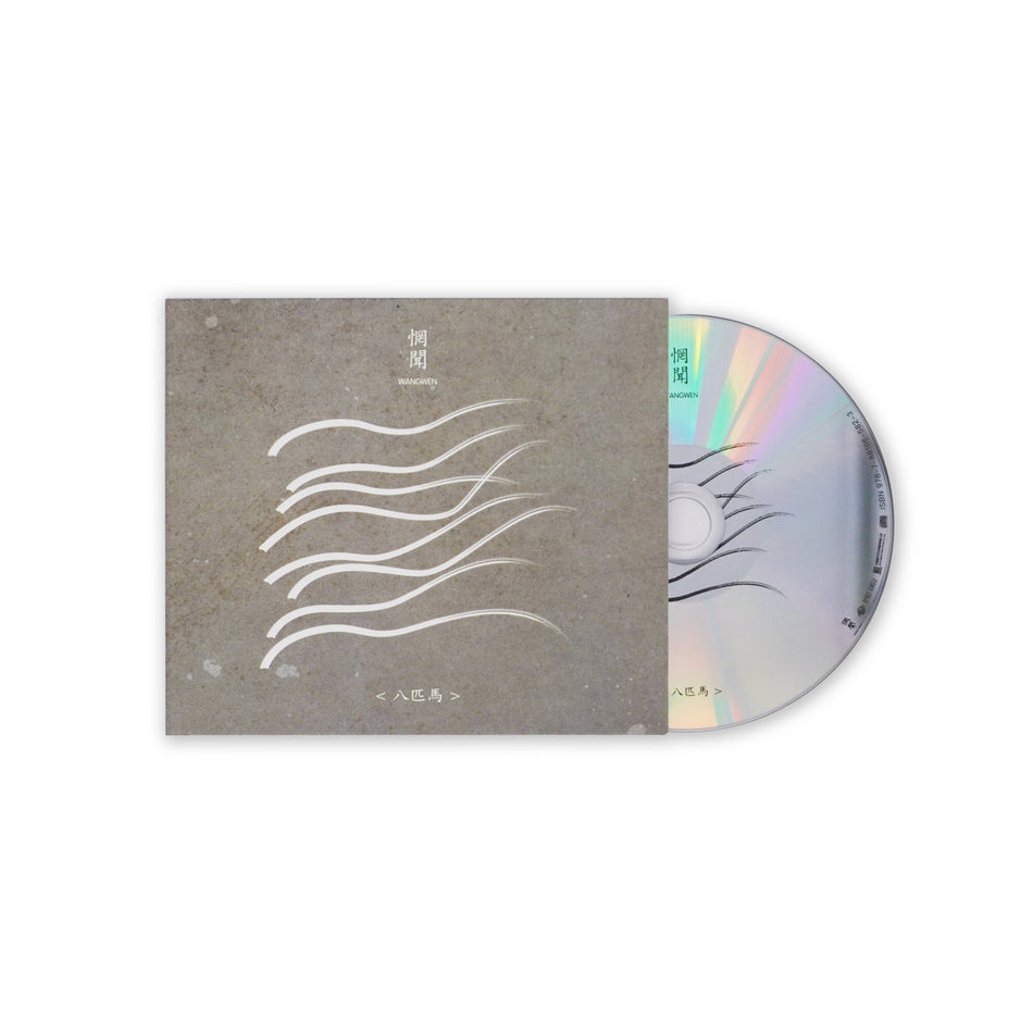 【CD】惘聞 Wang Wen《八匹馬》