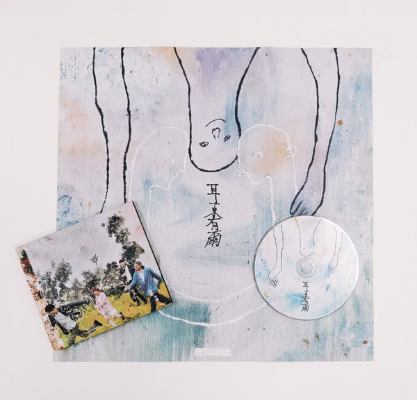 【CD】應聲倒地 - 耳東有爾
