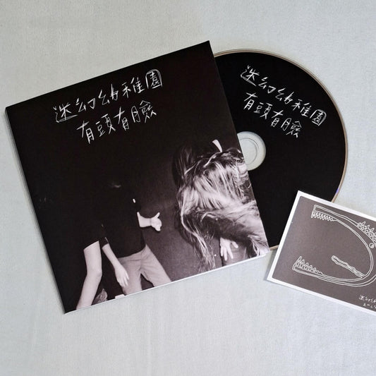 【簽名CD】迷幻幼稚園全新單曲《有頭有臉》