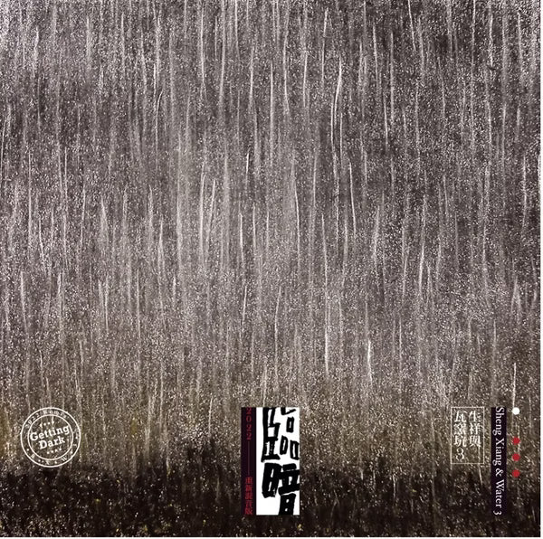 【黑膠】生祥與瓦窯坑 3《臨暗》2LP