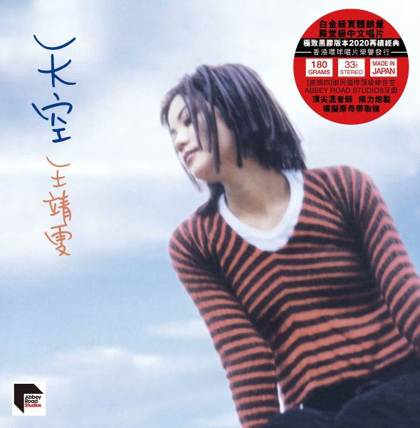 【黑膠】王菲 Faye Wong《天空》180g