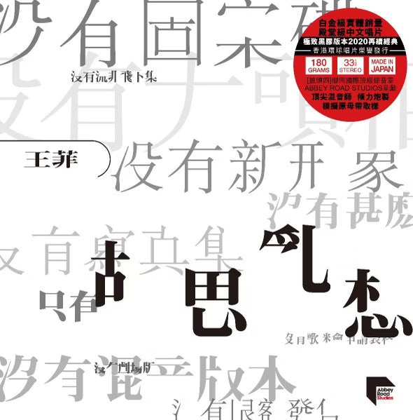 【黑膠】王菲 Faye Wong《胡思亂想》180g